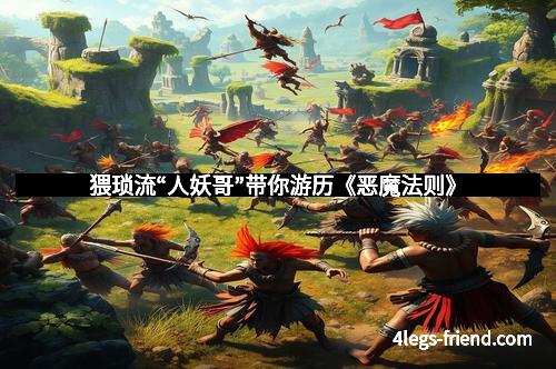 猥琐流“人妖哥”带你游历《恶魔法则》